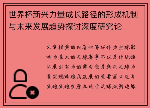 世界杯新兴力量成长路径的形成机制与未来发展趋势探讨深度研究论 世界杯新兴力量成长路径的形成机制与未来发展趋势探讨深度研究论