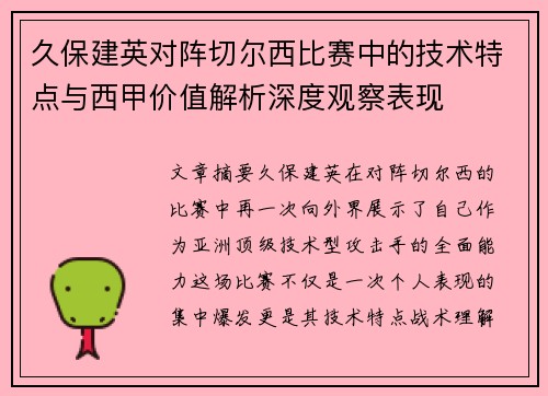 久保建英对阵切尔西比赛中的技术特点与西甲价值解析深度观察表现