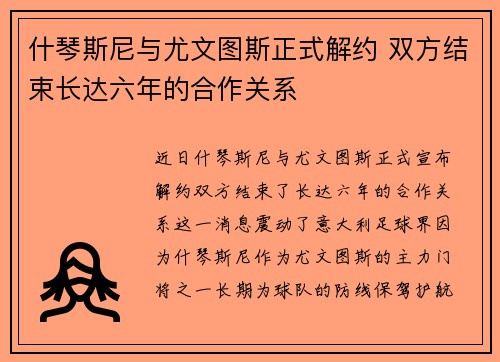 什琴斯尼与尤文图斯正式解约 双方结束长达六年的合作关系