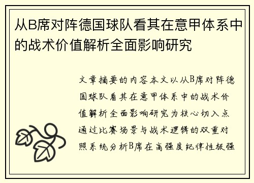从B席对阵德国球队看其在意甲体系中的战术价值解析全面影响研究