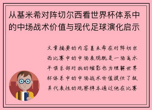 从基米希对阵切尔西看世界杯体系中的中场战术价值与现代足球演化启示