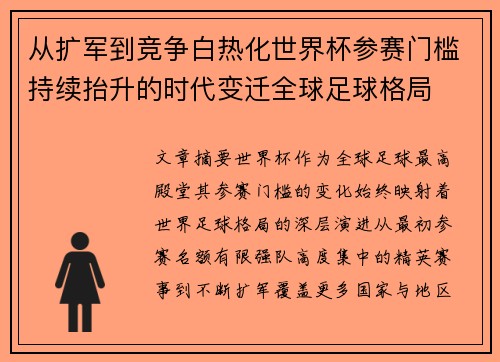 从扩军到竞争白热化世界杯参赛门槛持续抬升的时代变迁全球足球格局