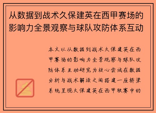 从数据到战术久保建英在西甲赛场的影响力全景观察与球队攻防体系互动研究