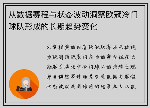从数据赛程与状态波动洞察欧冠冷门球队形成的长期趋势变化