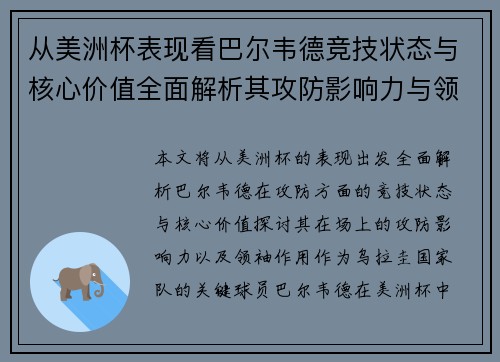 从美洲杯表现看巴尔韦德竞技状态与核心价值全面解析其攻防影响力与领袖作用