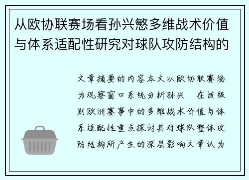 从欧协联赛场看孙兴慜多维战术价值与体系适配性研究对球队攻防结构的影响