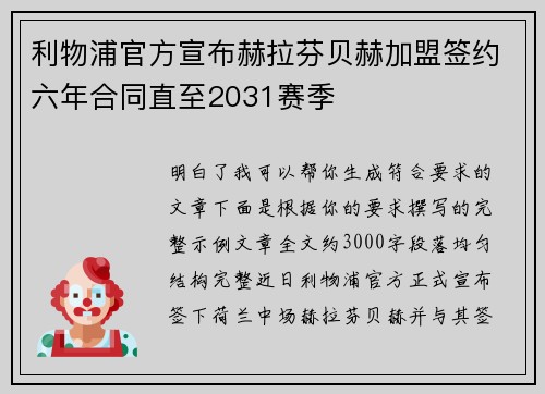 利物浦官方宣布赫拉芬贝赫加盟签约六年合同直至2031赛季