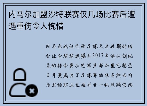 内马尔加盟沙特联赛仅几场比赛后遭遇重伤令人惋惜
