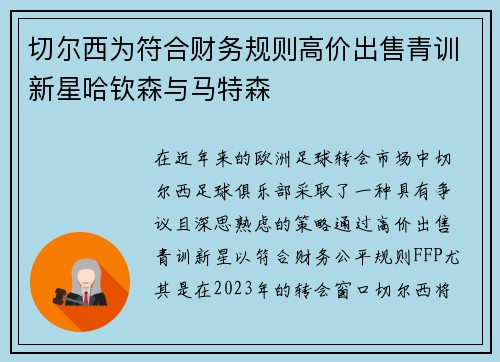 切尔西为符合财务规则高价出售青训新星哈钦森与马特森