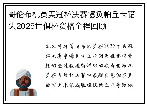 哥伦布机员美冠杯决赛憾负帕丘卡错失2025世俱杯资格全程回顾