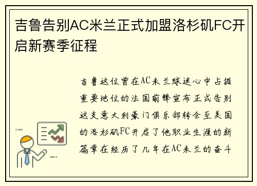 吉鲁告别AC米兰正式加盟洛杉矶FC开启新赛季征程