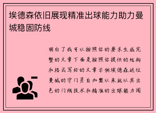 埃德森依旧展现精准出球能力助力曼城稳固防线