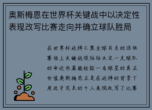 奥斯梅恩在世界杯关键战中以决定性表现改写比赛走向并确立球队胜局 奥斯梅恩在世界杯关键战中以决定性表现改写比赛走向并确立球队胜局