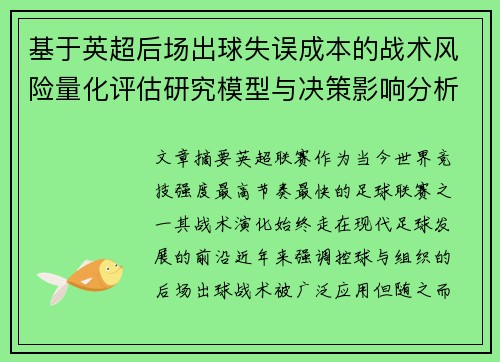 基于英超后场出球失误成本的战术风险量化评估研究模型与决策影响分析