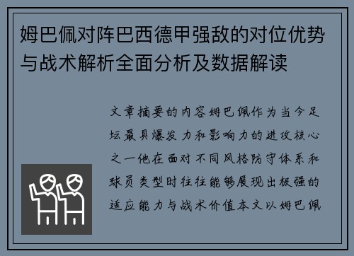姆巴佩对阵巴西德甲强敌的对位优势与战术解析全面分析及数据解读