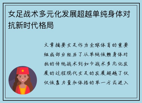 女足战术多元化发展超越单纯身体对抗新时代格局