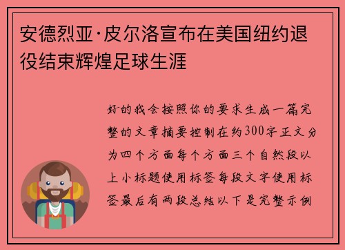 安德烈亚·皮尔洛宣布在美国纽约退役结束辉煌足球生涯