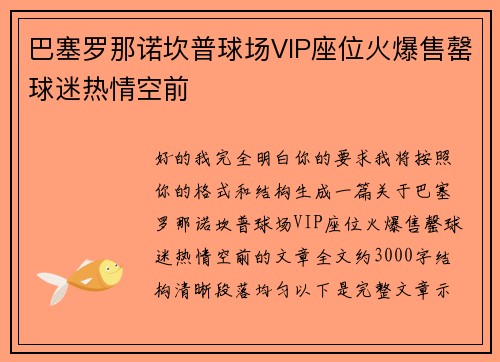 巴塞罗那诺坎普球场VIP座位火爆售罄球迷热情空前