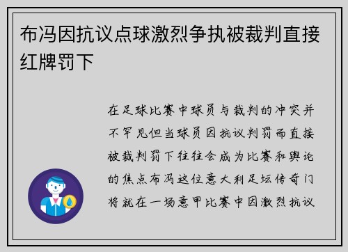 布冯因抗议点球激烈争执被裁判直接红牌罚下