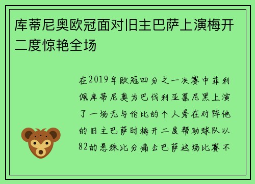 库蒂尼奥欧冠面对旧主巴萨上演梅开二度惊艳全场