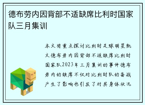 德布劳内因背部不适缺席比利时国家队三月集训
