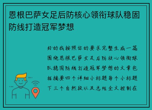 恩根巴萨女足后防核心领衔球队稳固防线打造冠军梦想 恩根巴萨女足后防核心领衔球队稳固防线打造冠军梦想