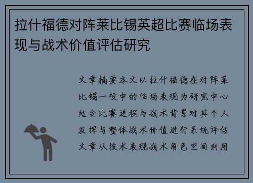 拉什福德对阵莱比锡英超比赛临场表现与战术价值评估研究