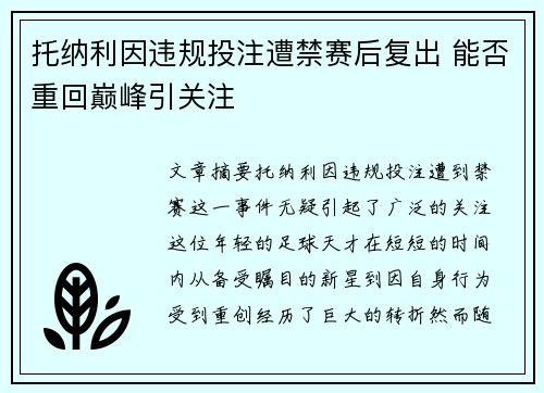 托纳利因违规投注遭禁赛后复出 能否重回巅峰引关注 托纳利因违规投注遭禁赛后复出 能否重回巅峰引关注
