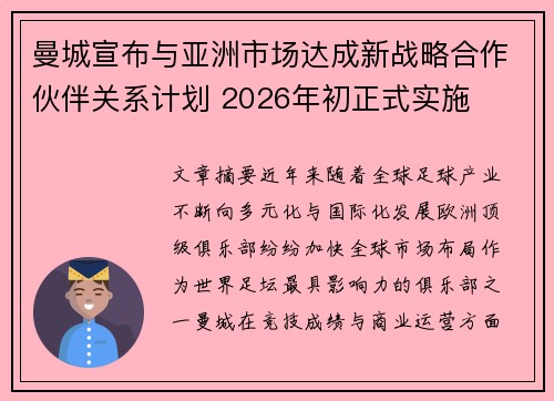 曼城宣布与亚洲市场达成新战略合作伙伴关系计划 2026年初正式实施