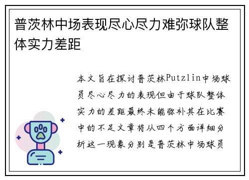普茨林中场表现尽心尽力难弥球队整体实力差距