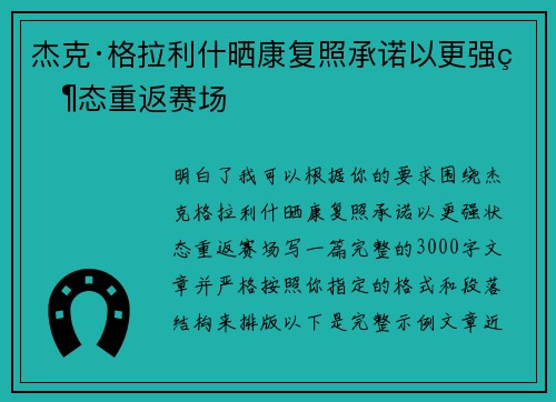 杰克·格拉利什晒康复照承诺以更强状态重返赛场
