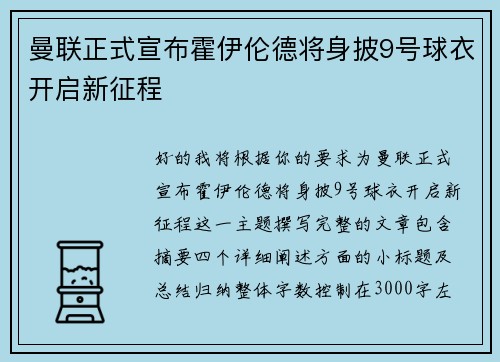 曼联正式宣布霍伊伦德将身披9号球衣开启新征程 曼联正式宣布霍伊伦德将身披9号球衣开启新征程