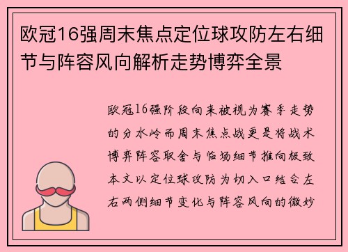 欧冠16强周末焦点定位球攻防左右细节与阵容风向解析走势博弈全景 欧冠16强周末焦点定位球攻防左右细节与阵容风向解析走势博弈全景
