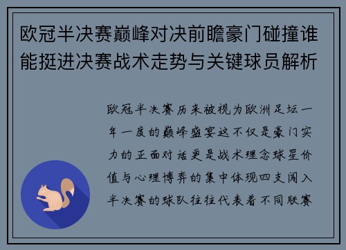 欧冠半决赛巅峰对决前瞻豪门碰撞谁能挺进决赛战术走势与关键球员解析 欧冠半决赛巅峰对决前瞻豪门碰撞谁能挺进决赛战术走势与关键球员解析