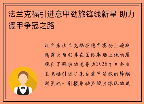 法兰克福引进意甲劲旅锋线新星 助力德甲争冠之路 法兰克福引进意甲劲旅锋线新星 助力德甲争冠之路