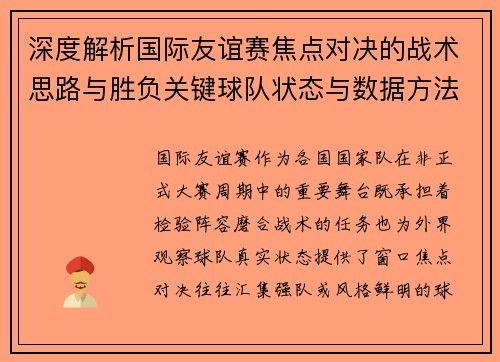 深度解析国际友谊赛焦点对决的战术思路与胜负关键球队状态与数据方法