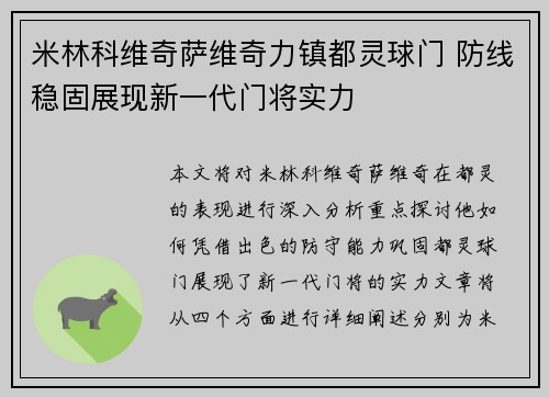 米林科维奇萨维奇力镇都灵球门 防线稳固展现新一代门将实力
