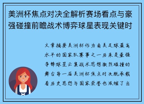 美洲杯焦点对决全解析赛场看点与豪强碰撞前瞻战术博弈球星表现关键时刻