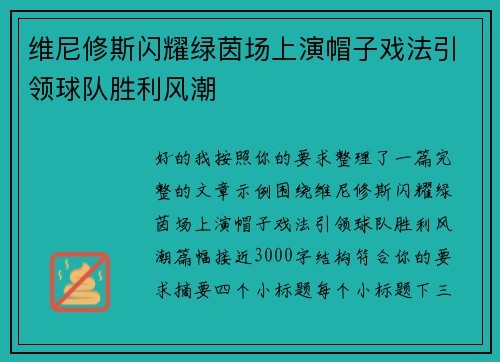 维尼修斯闪耀绿茵场上演帽子戏法引领球队胜利风潮 维尼修斯闪耀绿茵场上演帽子戏法引领球队胜利风潮