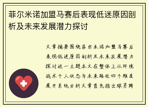菲尔米诺加盟马赛后表现低迷原因剖析及未来发展潜力探讨
