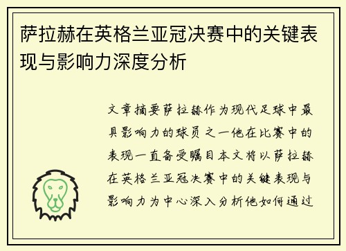 萨拉赫在英格兰亚冠决赛中的关键表现与影响力深度分析 萨拉赫在英格兰亚冠决赛中的关键表现与影响力深度分析