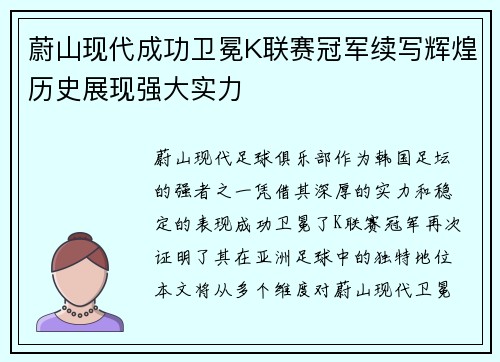 蔚山现代成功卫冕K联赛冠军续写辉煌历史展现强大实力 蔚山现代成功卫冕K联赛冠军续写辉煌历史展现强大实力
