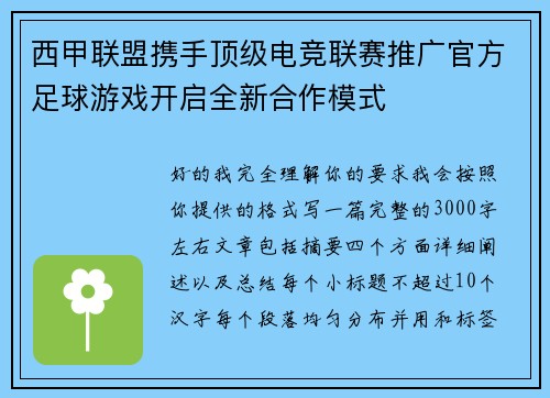 西甲联盟携手顶级电竞联赛推广官方足球游戏开启全新合作模式 西甲联盟携手顶级电竞联赛推广官方足球游戏开启全新合作模式