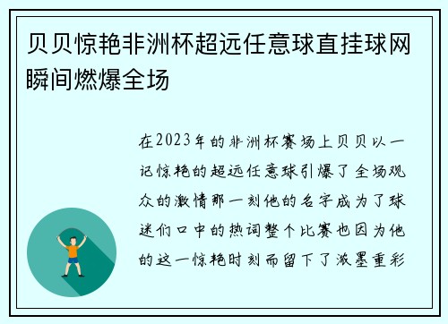 贝贝惊艳非洲杯超远任意球直挂球网瞬间燃爆全场 贝贝惊艳非洲杯超远任意球直挂球网瞬间燃爆全场