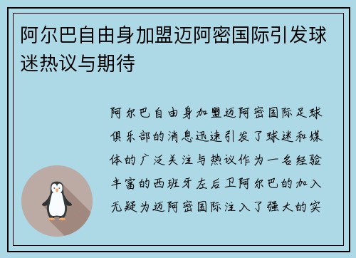 阿尔巴自由身加盟迈阿密国际引发球迷热议与期待