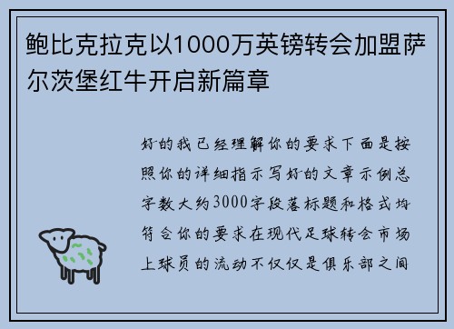 鲍比克拉克以1000万英镑转会加盟萨尔茨堡红牛开启新篇章