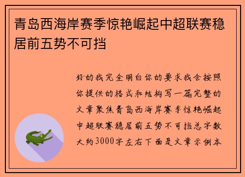 青岛西海岸赛季惊艳崛起中超联赛稳居前五势不可挡