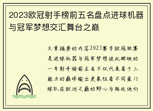 2023欧冠射手榜前五名盘点进球机器与冠军梦想交汇舞台之巅