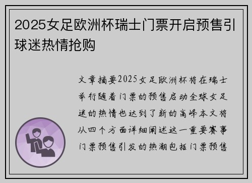 2025女足欧洲杯瑞士门票开启预售引球迷热情抢购