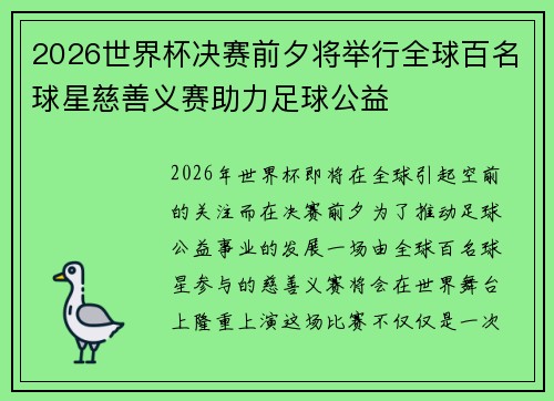 2026世界杯决赛前夕将举行全球百名球星慈善义赛助力足球公益